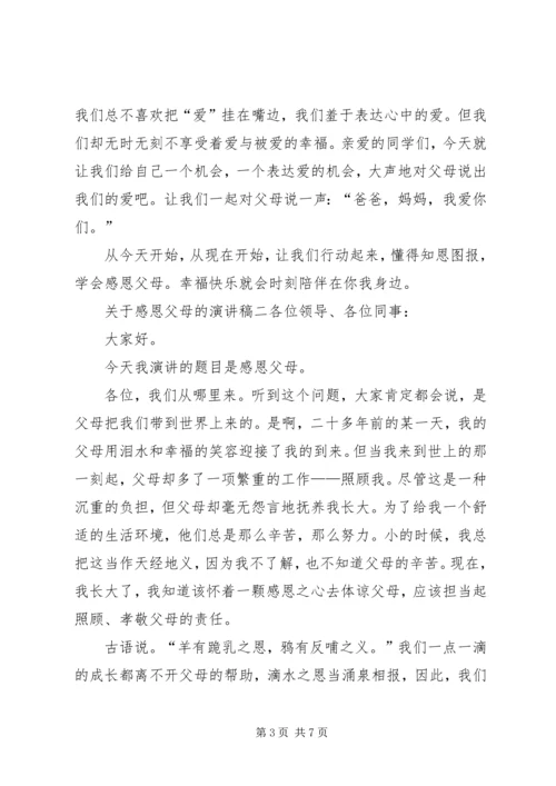 关于感恩父母的演讲稿范文三篇.docx