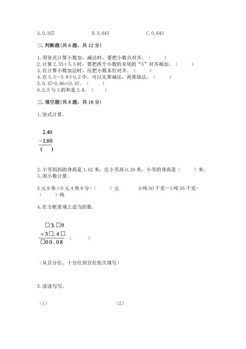 苏教版五年级上册数学第四单元 小数加法和减法 测试卷精品【a卷】.docx