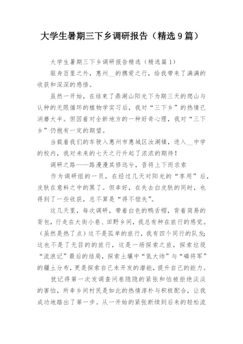 大学生暑期三下乡调研报告（精选9篇）.docx