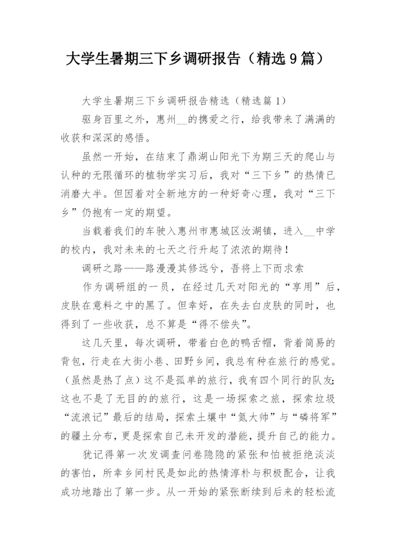 大学生暑期三下乡调研报告（精选9篇）.docx