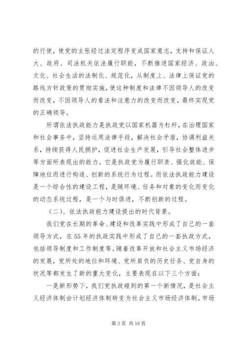 新时期党依法执政能力建设.docx