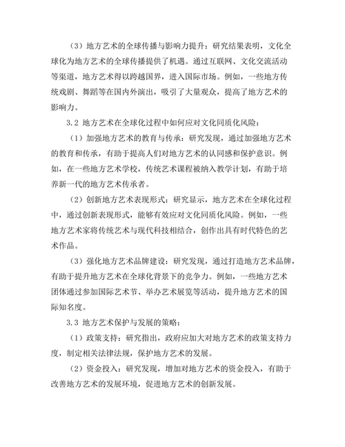 文化全球化对地方艺术的影响研究