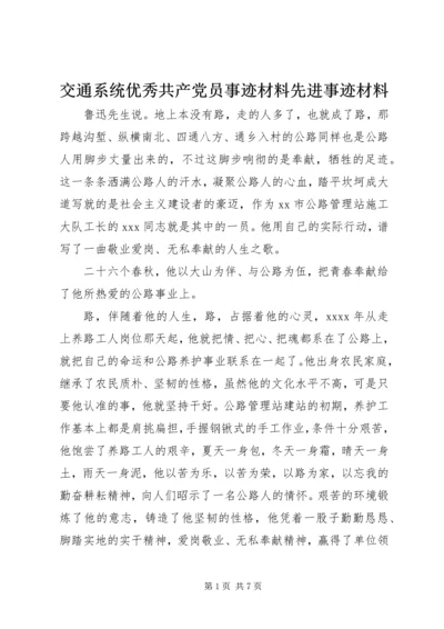 交通系统优秀共产党员事迹材料先进事迹材料.docx