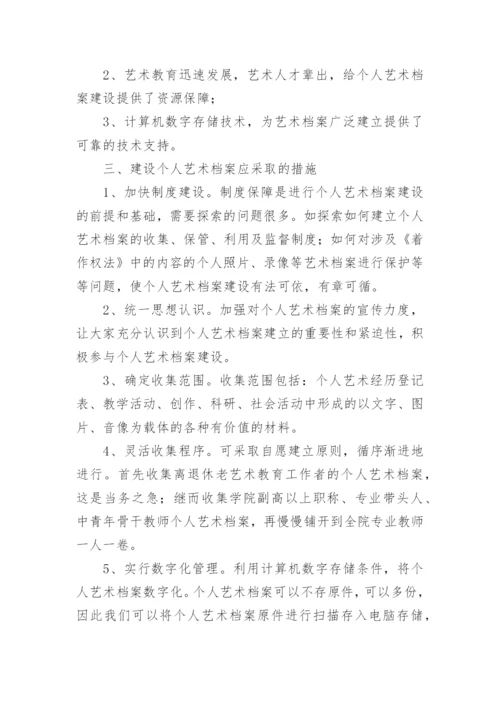 艺术职院个人艺术档案建设论文.docx