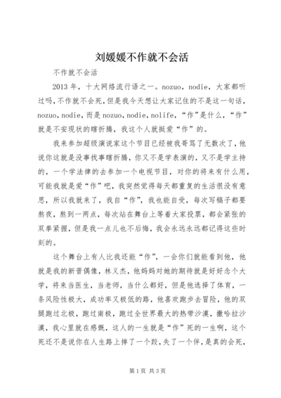 刘媛媛不作就不会活.docx