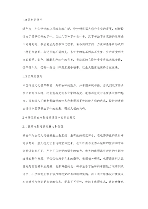 书法字体在电影海报设计中的应用研究.docx