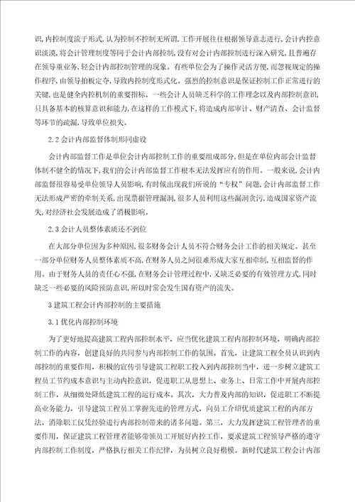 建筑工程中加强会计内部控制与管理策略研究