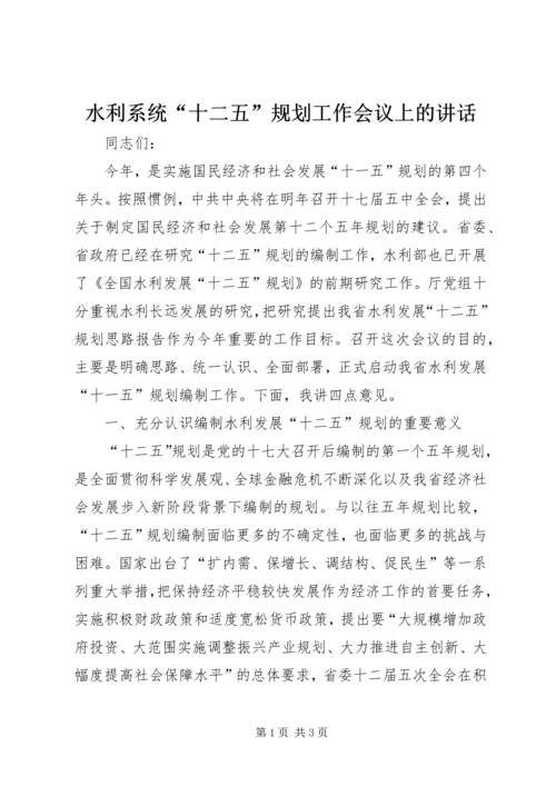 水利系统“十二五”规划工作会议上的讲话 (2).docx