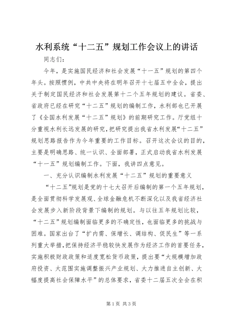 水利系统“十二五”规划工作会议上的讲话 (2).docx