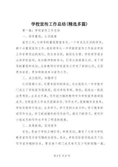 学校宣传工作总结(精选多篇).docx