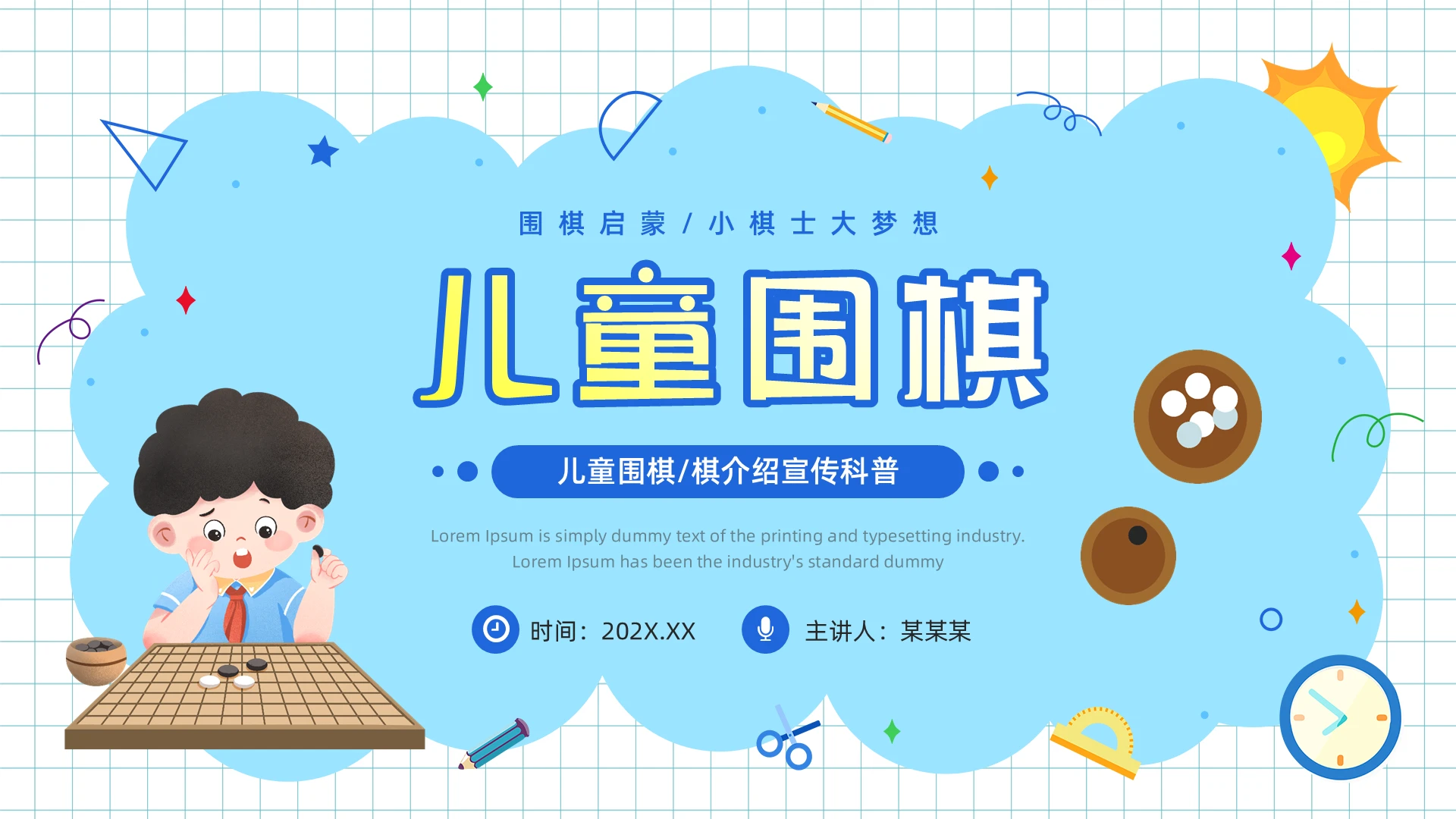 蓝色卡通风儿童围棋宣传科普PPT模板
