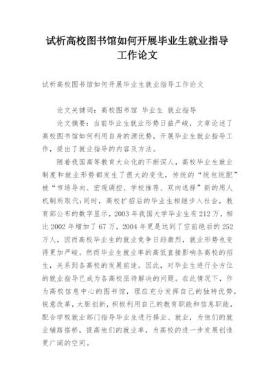 试析高校图书馆如何开展毕业生就业指导工作论文.docx