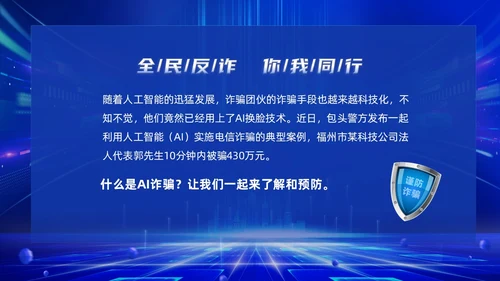 蓝色科技风提高安全防范意识譬惕AI换脸AI诈骗新骗局防诈