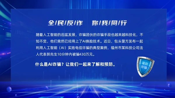蓝色科技风提高安全防范意识譬惕AI换脸AI诈骗新骗局防诈