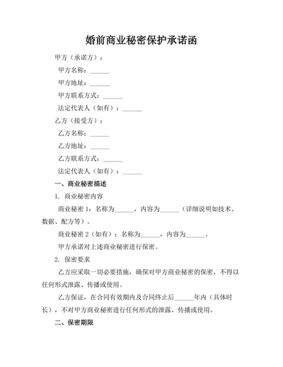 婚前商业秘密保护承诺函