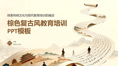 棕色复古风教育培训PPT模板