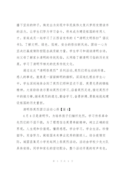 开展2022清明祭英烈团日心得.docx