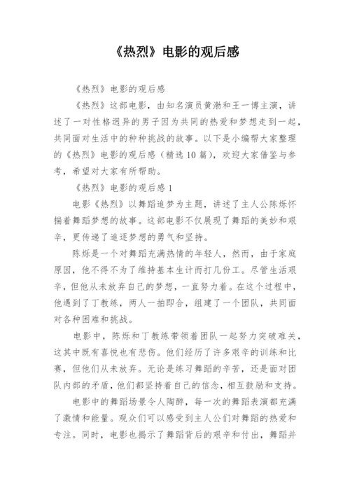 《热烈》电影的观后感.docx