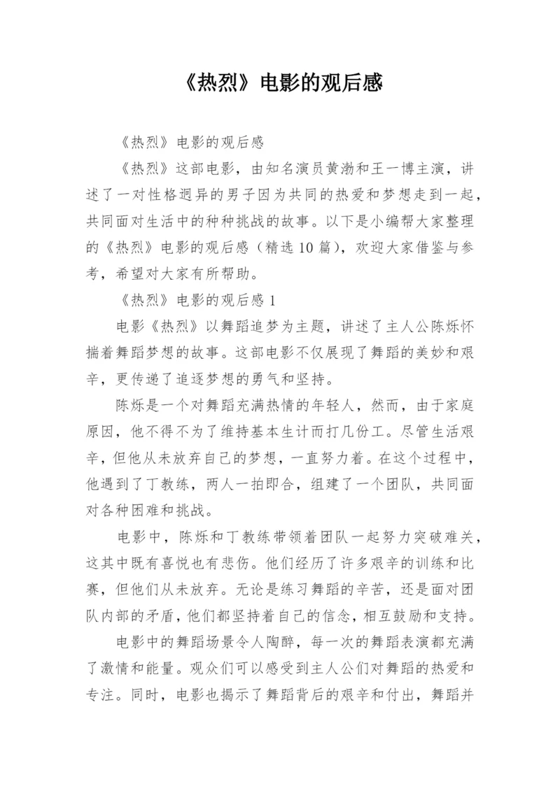 《热烈》电影的观后感.docx