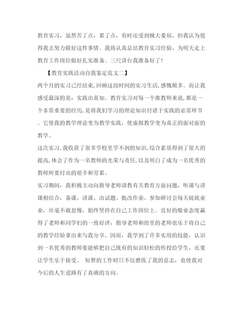 精编之教育实践活动自我鉴定范文.docx