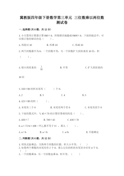 冀教版四年级下册数学第三单元 三位数乘以两位数 测试卷附参考答案【模拟题】.docx