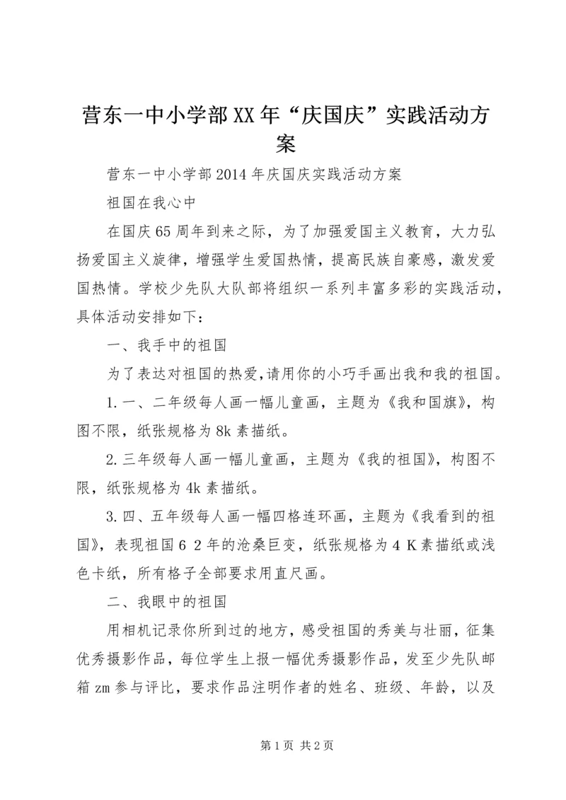 营东一中小学部XX年“庆国庆”实践活动方案.docx