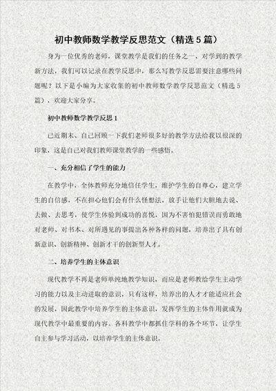 初中教师数学教学反思范文精选5篇