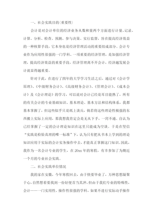 会计专业社会实践报告.docx