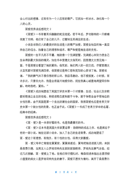 简爱优秀读后感范文5篇