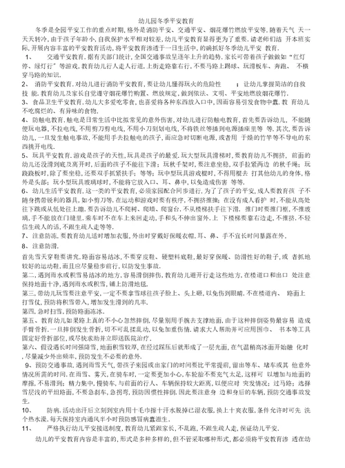 幼儿园冬季安全教育内容讲解学习