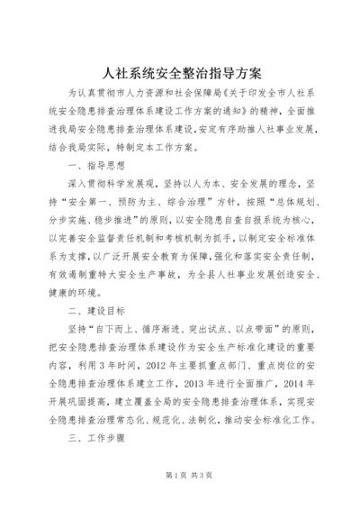 人社系统安全整治指导方案.docx