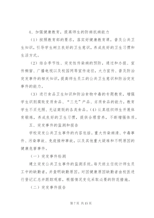 学校传染病疫情报告制度和应急预案.docx