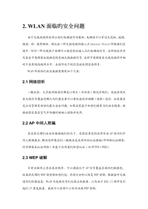 无线网络安全解决专题方案.docx