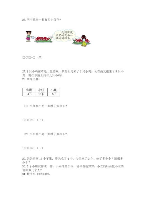 一年级上册数学解决问题50道及答案（全国通用）.docx