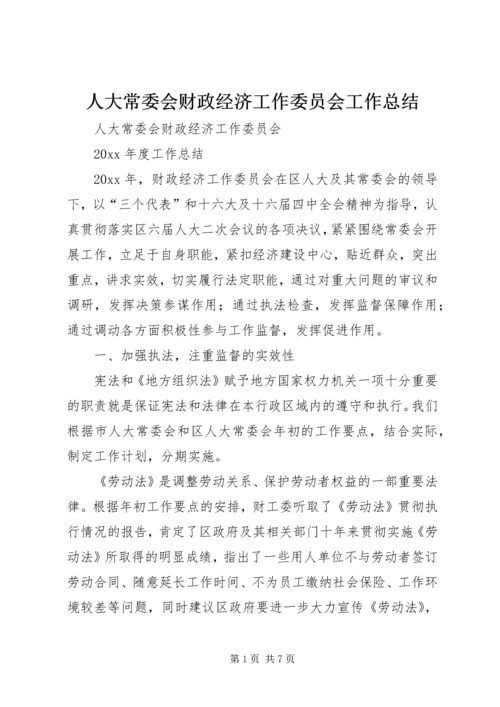 人大常委会财政经济工作委员会工作总结.docx