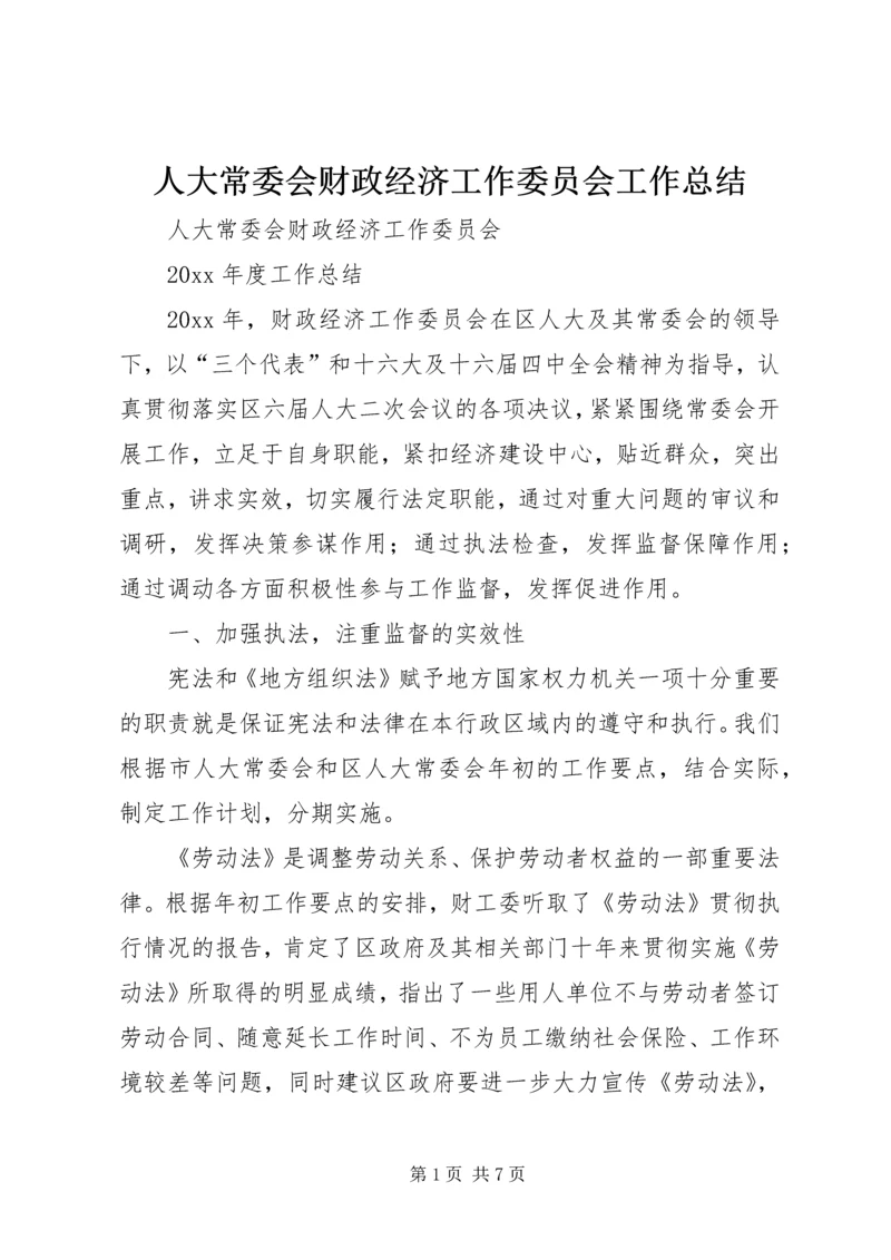 人大常委会财政经济工作委员会工作总结.docx