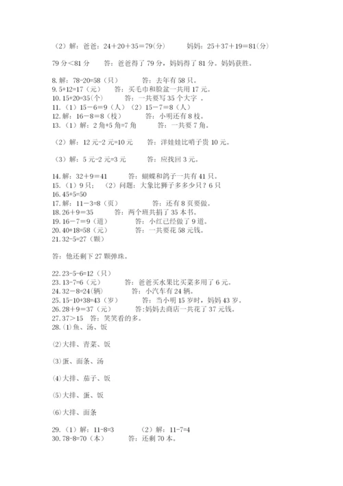 一年级下册数学解决问题60道（真题汇编）.docx