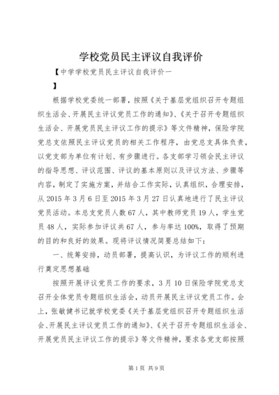 学校党员民主评议自我评价.docx