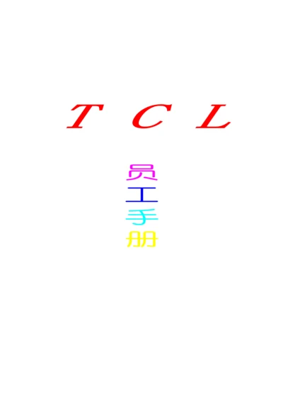 TCL集团员工标准手册.docx