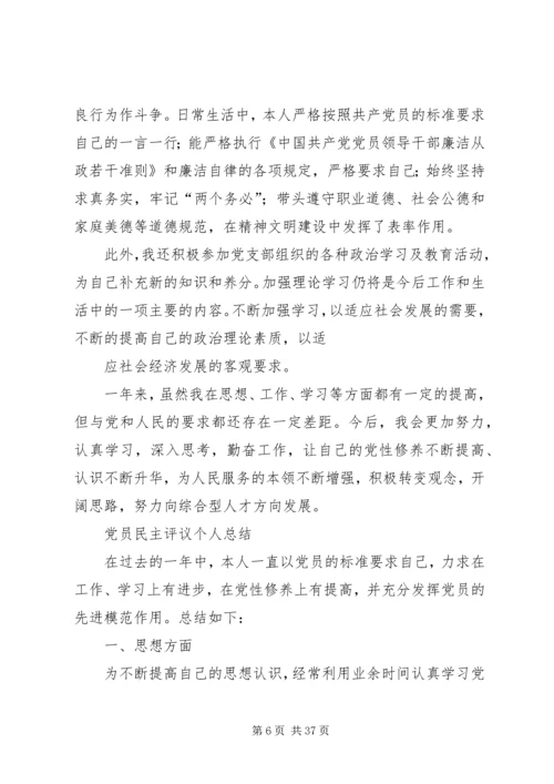 民主评议党员自我鉴定 (4).docx