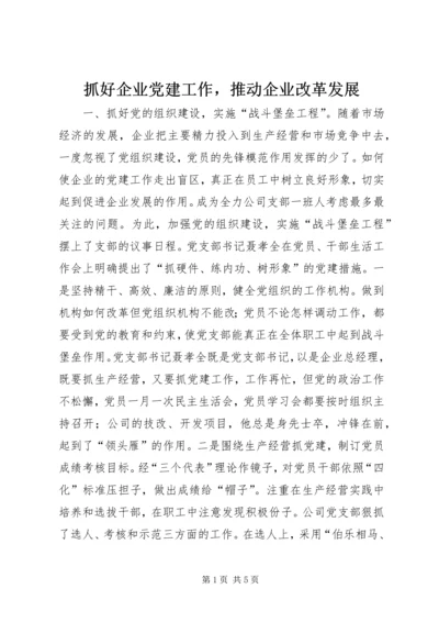 抓好企业党建工作，推动企业改革发展 (6).docx