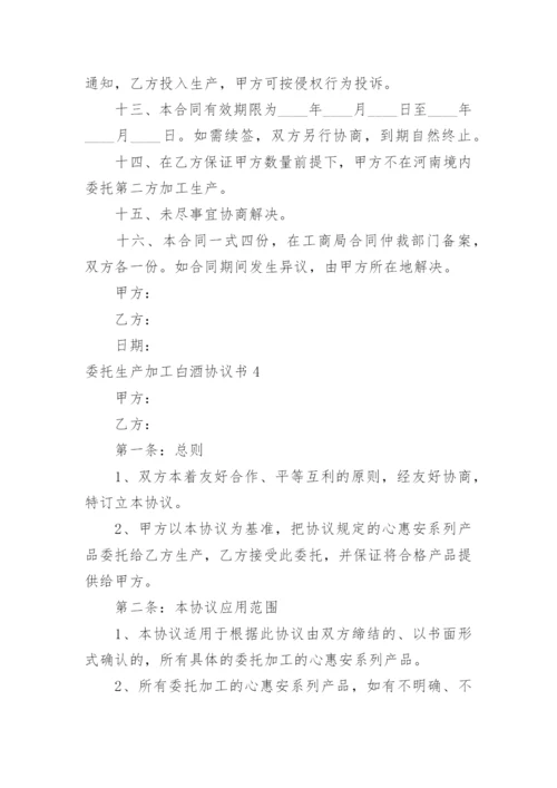 委托生产加工白酒协议书.docx