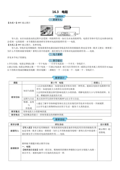 16.3电阻（教学设计）【2024秋人教九全物理高效完全备课】