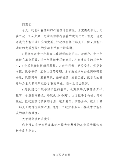 关于退休欢送会发言.docx