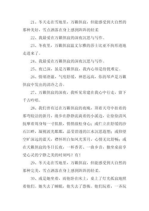 万籁俱寂的意思.docx