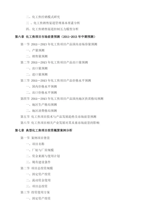 化工焦项目投资调研及前景预测报告模板.docx
