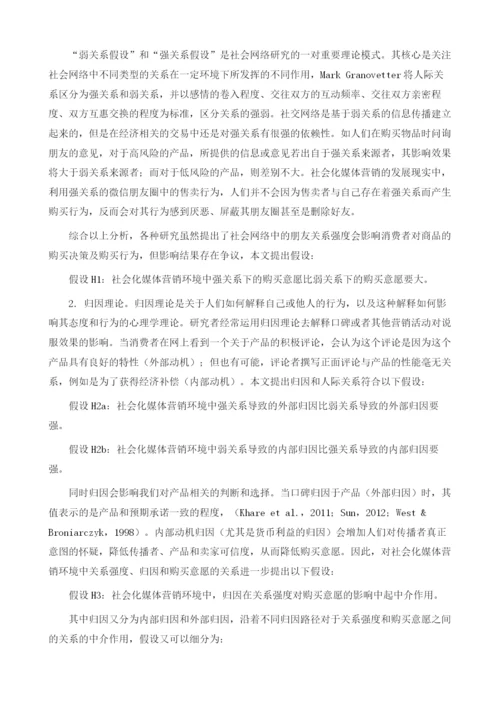 社会化媒体营销中关系强度对消费者影响的机理研究.docx