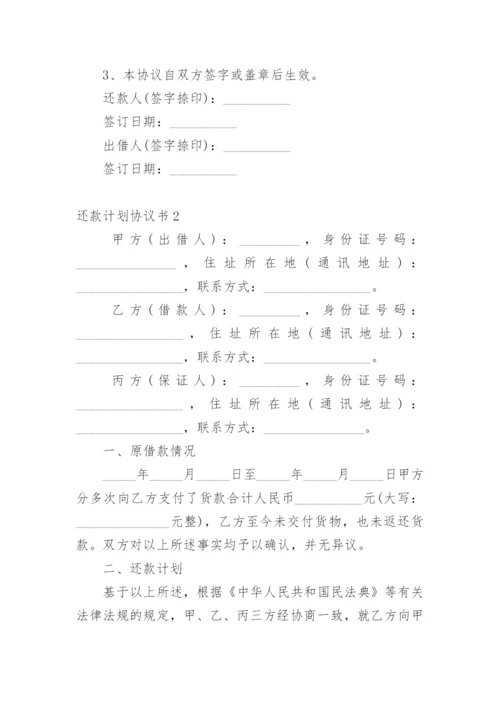 还款计划协议书.docx