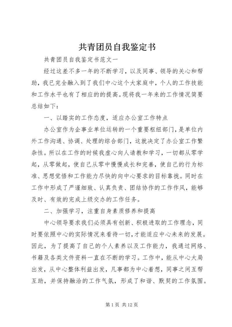 共青团员自我鉴定书 (2).docx