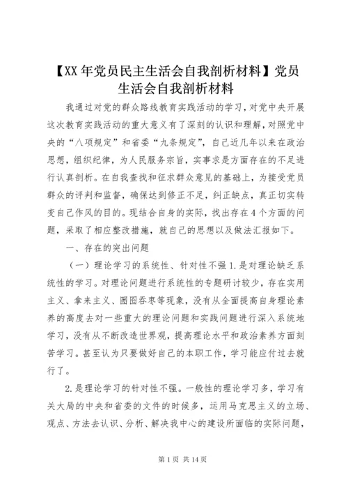 最新精编之【某年党员民主生活会自我剖析材料】党员生活会自我剖析材料.docx